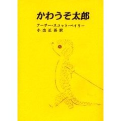 かわうそ太郎