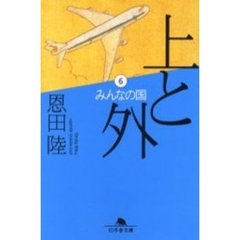 上と外　６　みんなの国