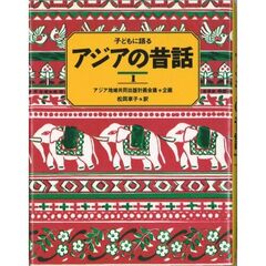 子どもに語るアジアの昔話　１