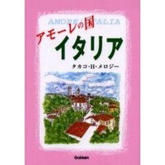 アモーレの国イタリア