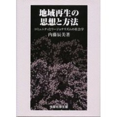 地域再生の思想と方法　コミュニティとリージョナリズムの社会学