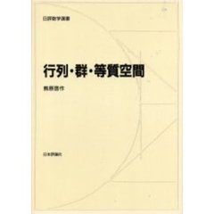 行列・群・等質空間
