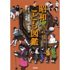 昭和こども図鑑　２０年代、３０年代、４０年代の昭和こども誌
