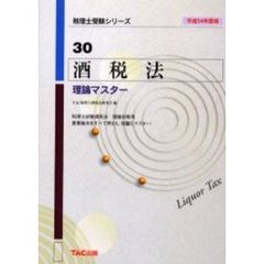 酒税法理論マスター　平成１４年度版