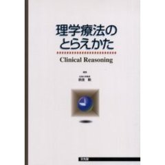 理学療法のとらえかた　Ｃｌｉｎｉｃａｌ　ｒｅａｓｏｎｉｎｇ