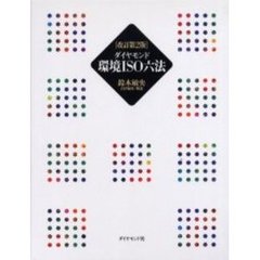 ダイヤモンド環境ＩＳＯ六法　改訂第２版