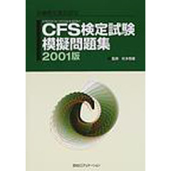 ＣＦＳ（コンプライアンス・フォー・フィナンシャル・セールススタッフ）検定試験模擬問題集　金融検定協会認定　２００１版