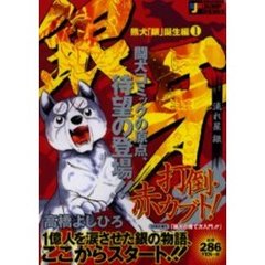 銀牙－流れ星　銀－　熊犬「銀」誕生編　１