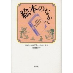 絵本のなかへ
