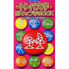 トンパ文字ボキャブラＢＯＯＫ　今、話題のトンパ文字を使えば、私たちの気持ち、まっすぐ伝わりそう！