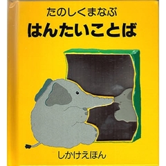 たのしくまなぶはんたいことば