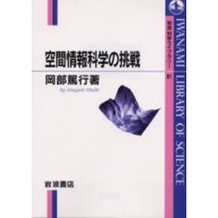 空間情報科学の挑戦
