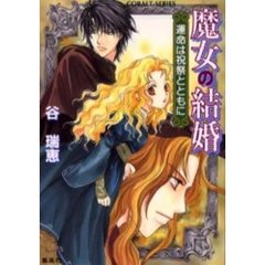 魔女の結婚　運命は祝祭とともに