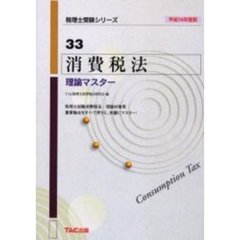 消費税法理論マスター　平成１４年度版