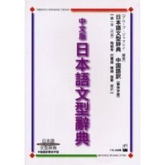中文版日本語文型辞典　日本語文型辞典中国語訳繁体字版　教師と学習者のための