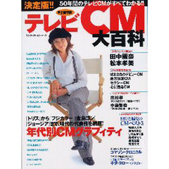 決定版！！テレビＣＭ大百科　５０年間のテレビＣＭがすべてわかる！！
