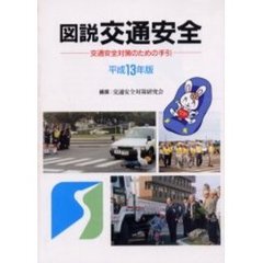 図説交通安全　交通安全対策のための手引　平成１３年版