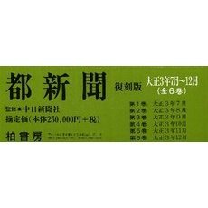 都新聞復刻版　大正３年７～１２月　全６巻