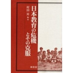 危機に立つ日本の教育/山文社/大石逸策