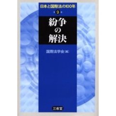 日本と国際法の１００年　第９巻　紛争の解決