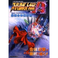 スーパーロボット大戦Ａ　Ｈｙｐｅｒ　Ｃｏｍｂｉｎａｔｉｏｎ　Ｐｌａｎ最強合体伝導書　ゲームボーイアドバンス版