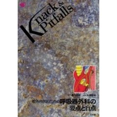 一般外科医のための呼吸器外科の要点と盲点
