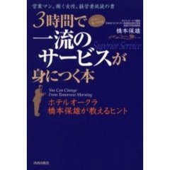 ３時間でココに気づけば一流のサービスが身につく本　営業マン、働く女性、経営者必読の書　ホテルオークラ橋本保雄が教えるヒント