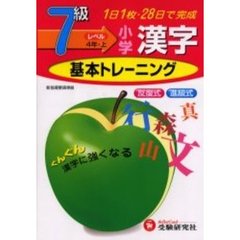 小学漢字基本トレーニング　７級