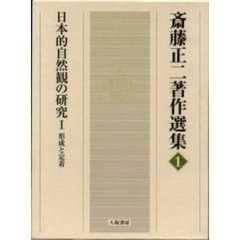 斎藤正二著作選集 ７/八坂書房/斎藤正二（単行本） Amazon.co.jp: 斎藤 正二: 本、バイオグラフィー、最新アップデート
