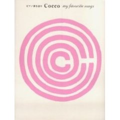 Ｃｏｃｃｏマイ・フェイバリット・ソングス　ピアノ弾き語り