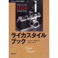 ライカスタイルブック