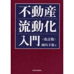 不動産流動化入門　改訂版