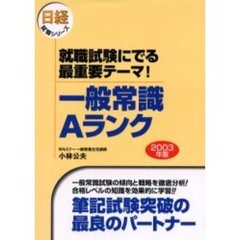一般常識Ａランク　就職試験にでる最重要テーマ！　２００３年版