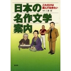 日本の名作文学案内　これだけは読んでおきたい