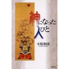 神になった人びと