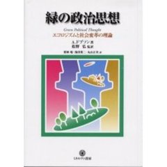 緑の政治思想　エコロジズムと社会変革の理論
