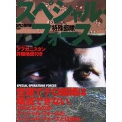 スペシャル・フォース