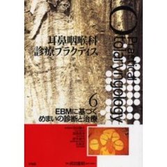 耳鼻咽喉科診療プラクティス　６　ＥＢＭに基づくめまいの診断と治療