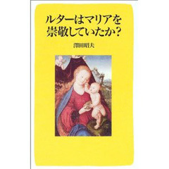 ルターはマリアを崇敬していたか？