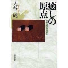 癒しの原点　心療内科医の覚書き
