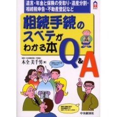 相続手続のスベテがわかる本Ｑ＆Ａ　遺言・年金と保険の受取り・遺産分割・相続税申告・不動産登記など