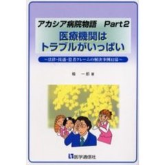 医療機関はトラブルがいっぱい　法律・接遇・患者クレームの解決事例４２幕