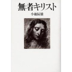 無者キリスト