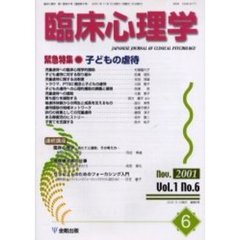 臨床心理学　第１巻第６号　緊急特集子どもの虐待