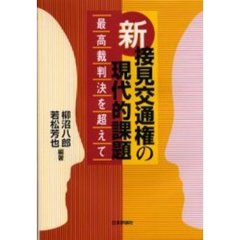 新接見交通権の現代的課題　最高裁判決を超えて