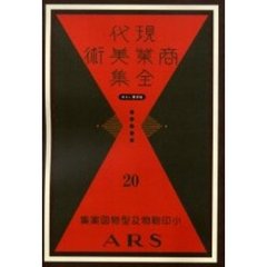 現代商業美術全集　ゆまに書房版　２０　復刻　小印刷物及型物図案集