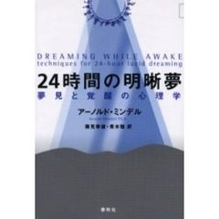 ２４時間の明晰夢　夢見と覚醒の心理学