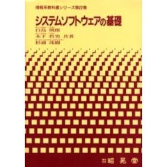 システムソフトウェアの基礎