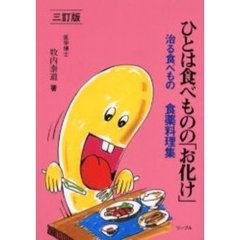 ひとは食べものの「お化け」　食が大薬　食薬料理集　３訂版