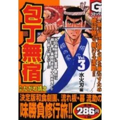 包丁無宿　　　３
